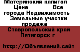 Материнский капитал  › Цена ­ 40 000 - Все города Недвижимость » Земельные участки продажа   . Ставропольский край,Пятигорск г.